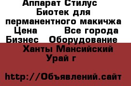 Аппарат Стилус 3 Биотек для перманентного макичжа › Цена ­ 82 - Все города Бизнес » Оборудование   . Ханты-Мансийский,Урай г.